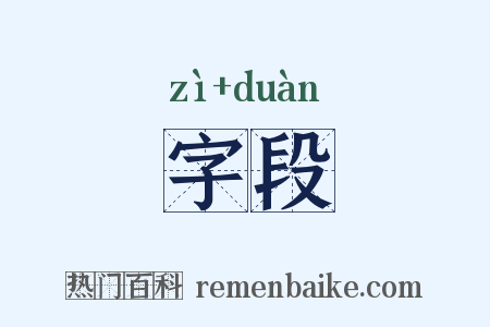 字段是什么意思的图片